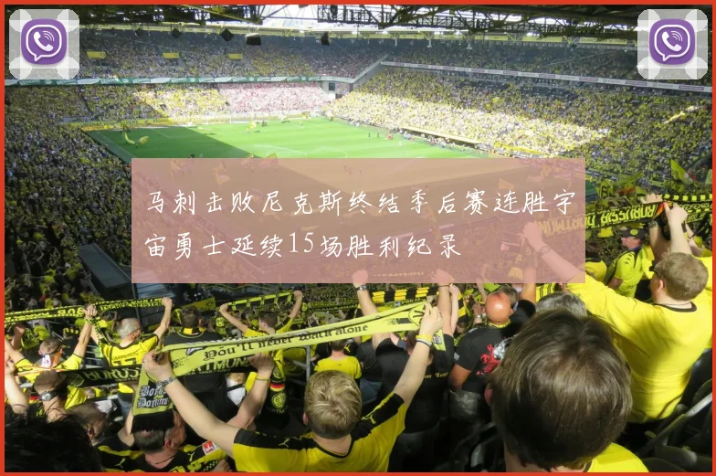 马刺击败尼克斯终结季后赛连胜宇宙勇士延续15场胜利纪录