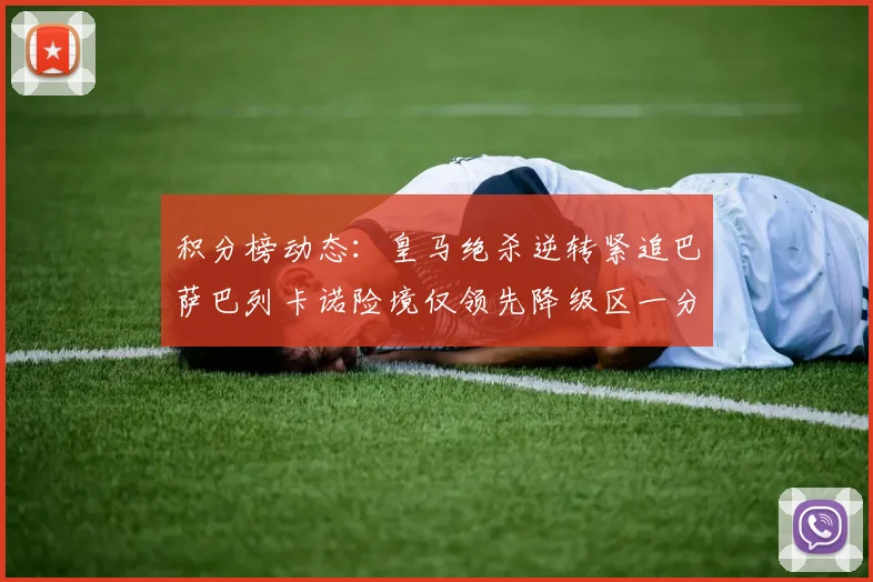 积分榜动态：皇马绝杀逆转紧追巴萨巴列卡诺险境仅领先降级区一分