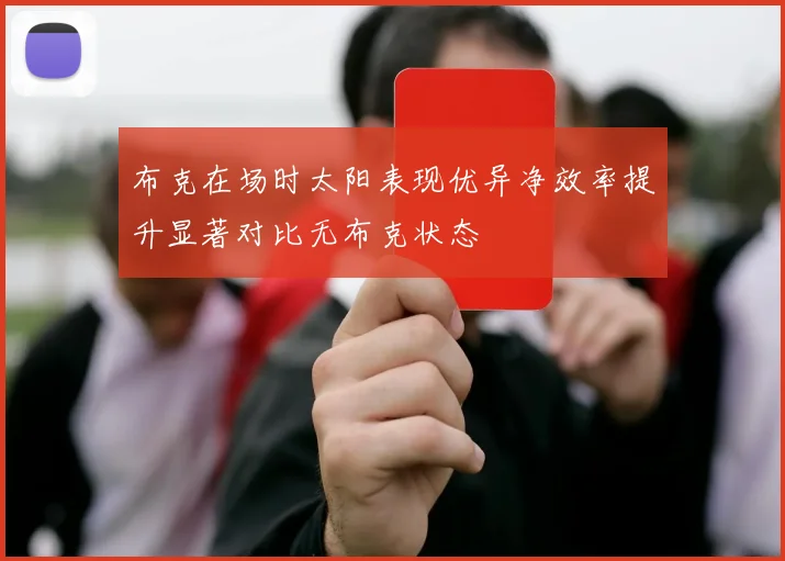 布克在场时太阳表现优异净效率提升显著对比无布克状态