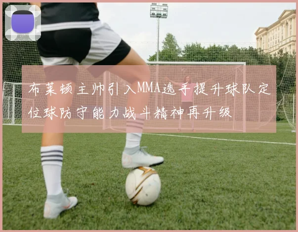 布莱顿主帅引入MMA选手提升球队定位球防守能力战斗精神再升级