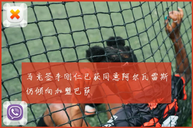 马竞签李刚仁已获同意阿尔瓦雷斯仍倾向加盟巴萨