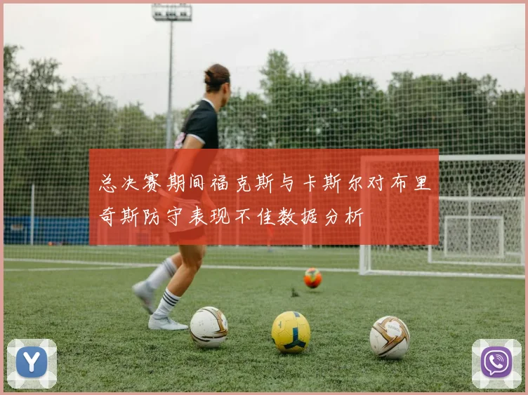 总决赛期间福克斯与卡斯尔对布里奇斯防守表现不佳数据分析