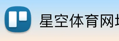 星空体育网址入口 Logo